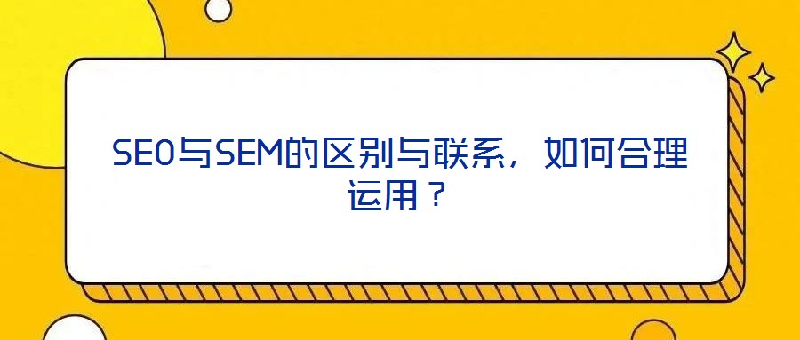 SEO與SEM的區別與聯系,如何合理運用?