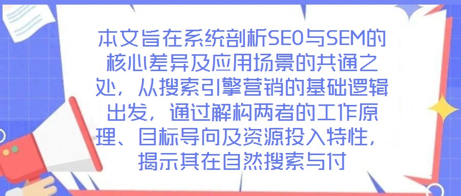 本文旨在系統剖析SEO與SEM的核心差異及應用場景的共通之處,從搜索引擎營銷的基礎邏輯出發,通過解構兩者的工作原理、目標導向及資源投入特性,揭示其在自然搜索與付