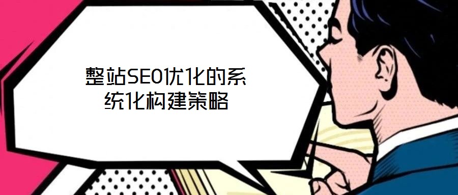 整站SEO優化的系統化構建策略