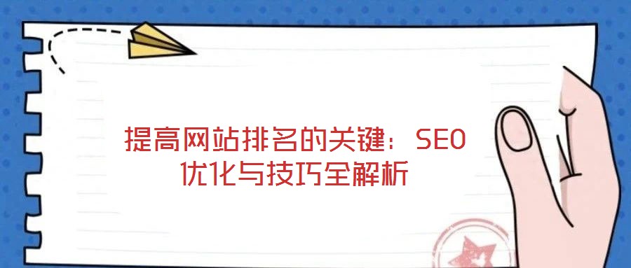 提高網站排名的關鍵:SEO優化與技巧全解析