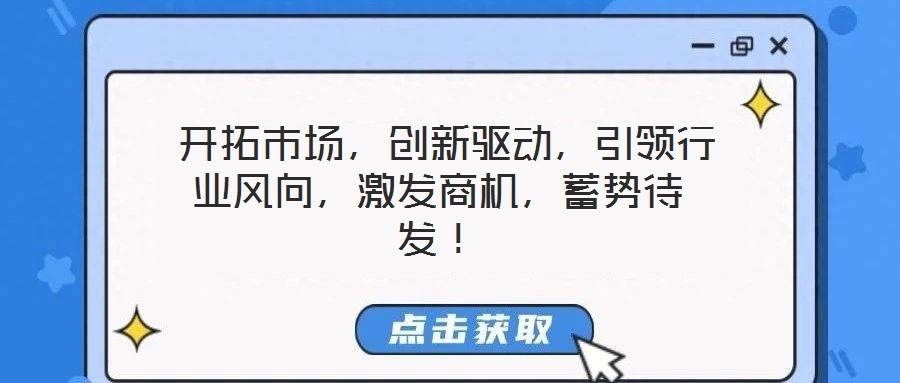 開拓市場,創新驅動,引領行業風向,激發商機,蓄勢待發!