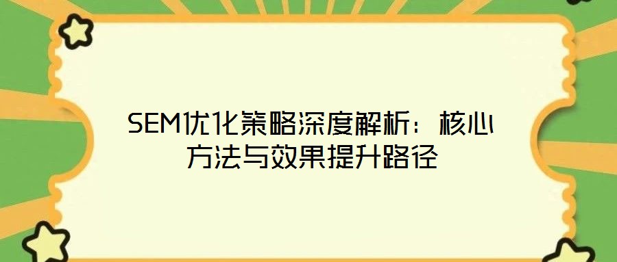SEM優化策略深度解析：核心方法與效果提升路徑