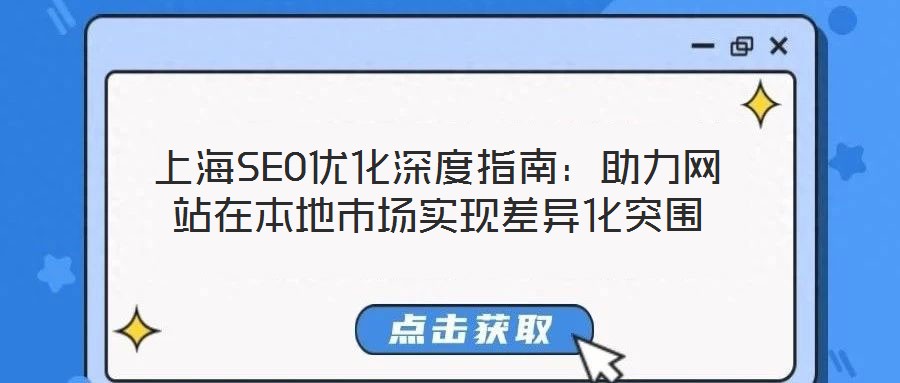 上海SEO優(yōu)化深度指南:助力網(wǎng)站在本地市場實(shí)現(xiàn)差異化突圍