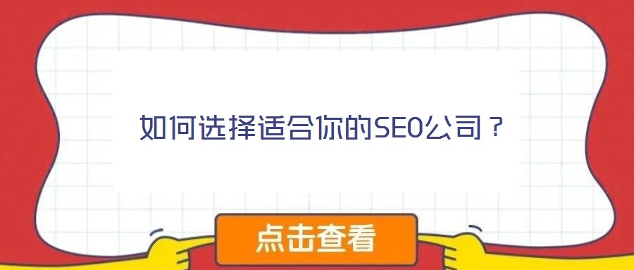 如何選擇適合你的SEO公司?