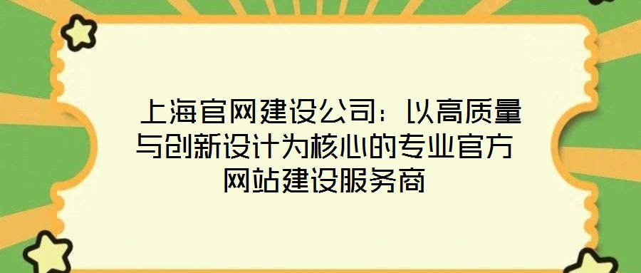  上海官網建設公司：以高質量與創新設計為核心的專業官方網站建設服務商