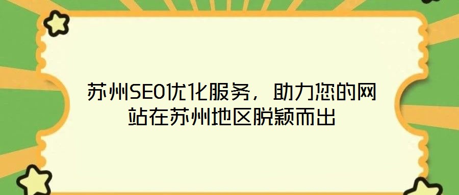 蘇州SEO優(yōu)化服務(wù),助力您的網(wǎng)站在蘇州地區(qū)脫穎而出