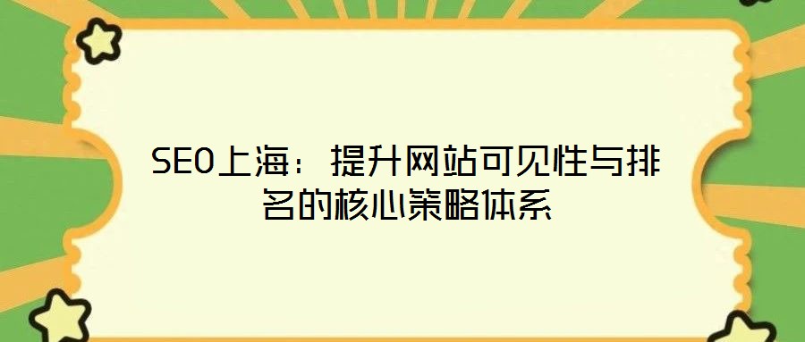 SEO上海:提升網站可見性與排名的核心策略體系