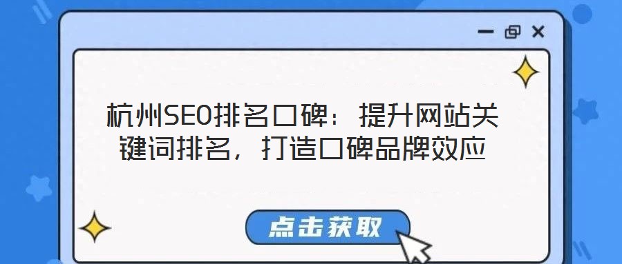 杭州SEO排名口碑:提升網站關鍵詞排名,打造口碑品牌效應