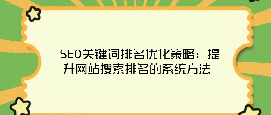 SEO關鍵詞排名優化策略:提升網站搜索排名的系統方法