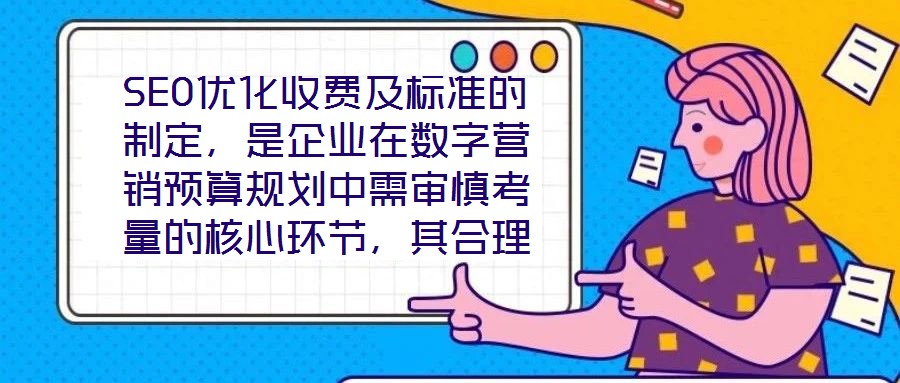 SEO優化收費及標準的制定,是企業在數字營銷預算規劃中需審慎考量的核心環節,其合理性與透明度直接關系到服務價值的交付與客戶信任的建立。本文將從收費模式、定價邏輯