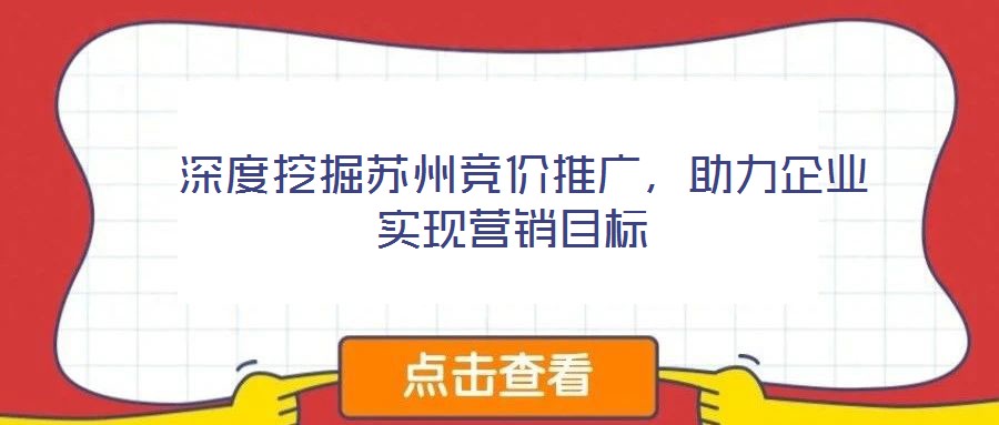  深度挖掘蘇州競價推廣，助力企業實現營銷目標