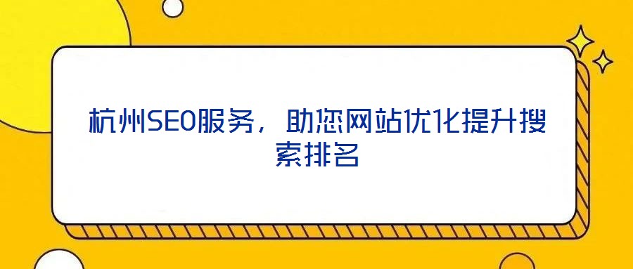 杭州SEO服務,助您網站優化提升搜索排名