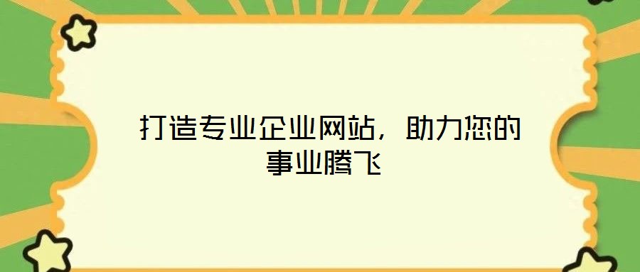 打造專業(yè)企業(yè)網(wǎng)站,助力您的事業(yè)騰飛