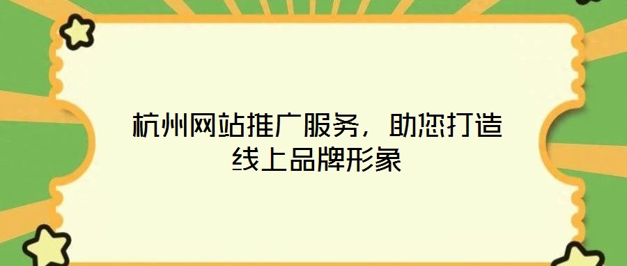 杭州網站推廣服務，助您打造線上品牌形象