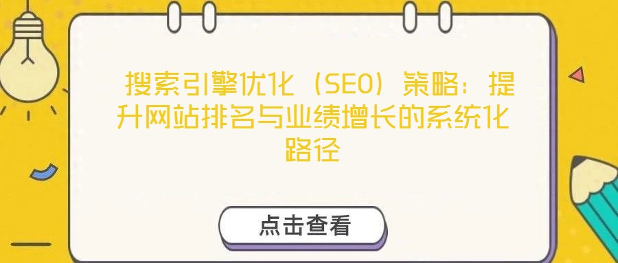 搜索引擎優化(SEO)策略:提升網站排名與業績增長的系統化路徑