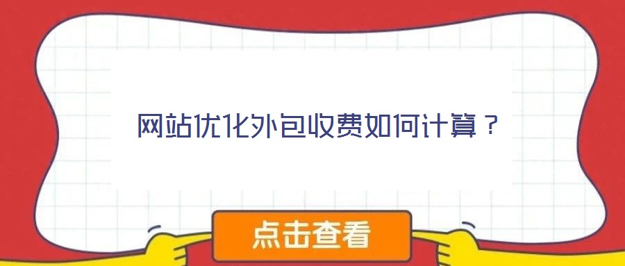 網站優化外包收費如何計算?