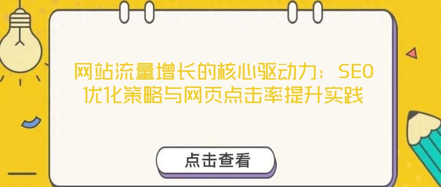 網站流量增長的核心驅動力:SEO優化策略與網頁點擊率提升實踐