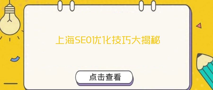 上海SEO優化技巧大揭秘