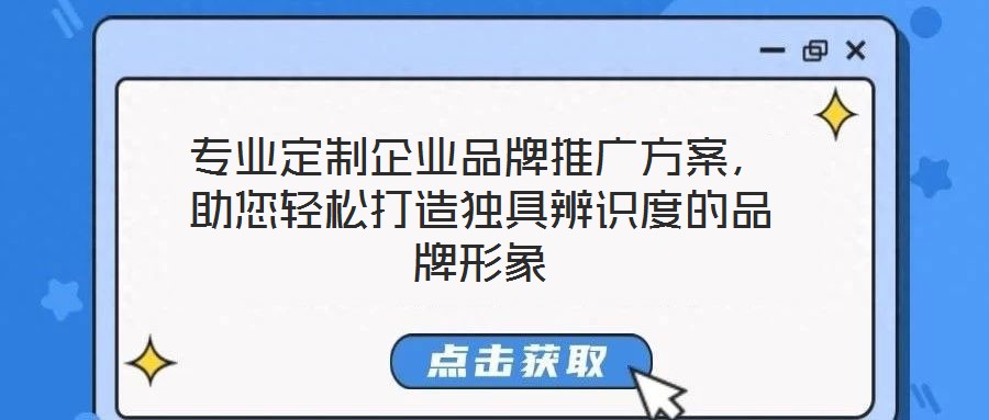 專業(yè)定制企業(yè)品牌推廣方案，助您輕松打造獨(dú)具辨識度的品牌形象