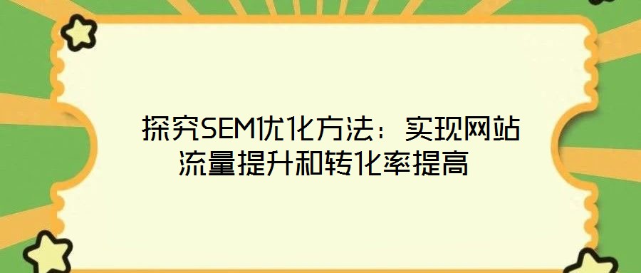 探究SEM優化方法:實現網站流量提升和轉化率提高