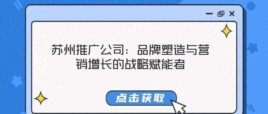 蘇州推廣公司：品牌塑造與營銷增長的戰略賦能者