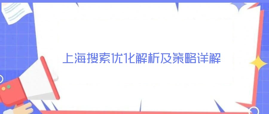 上海搜索優(yōu)化解析及策略詳解