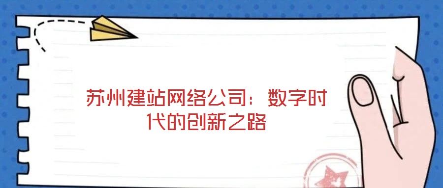 蘇州建站網(wǎng)絡(luò)公司:數(shù)字時(shí)代的創(chuàng)新之路