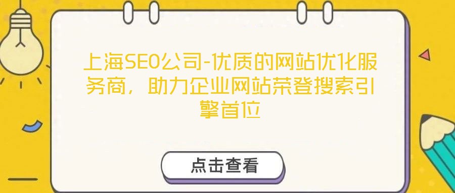 上海SEO公司-優質的網站優化服務商，助力企業網站榮登搜索引擎首位