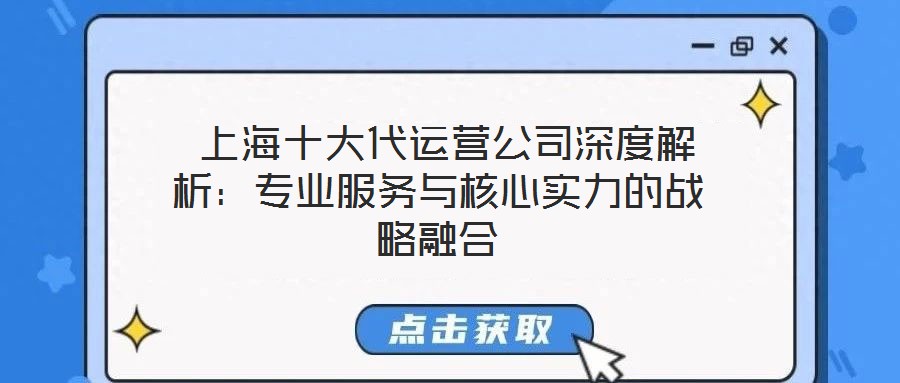  上海十大代運營公司深度解析：專業服務與核心實力的戰略融合