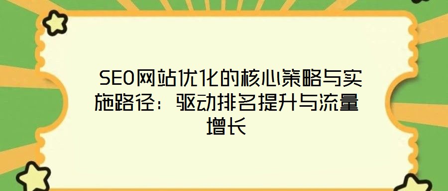 SEO網站優化的核心策略與實施路徑:驅動排名提升與流量增長