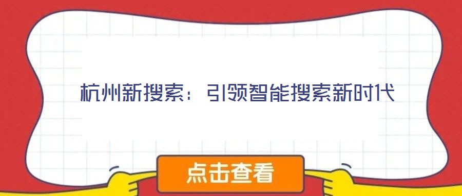 杭州新搜索：引領(lǐng)智能搜索新時代