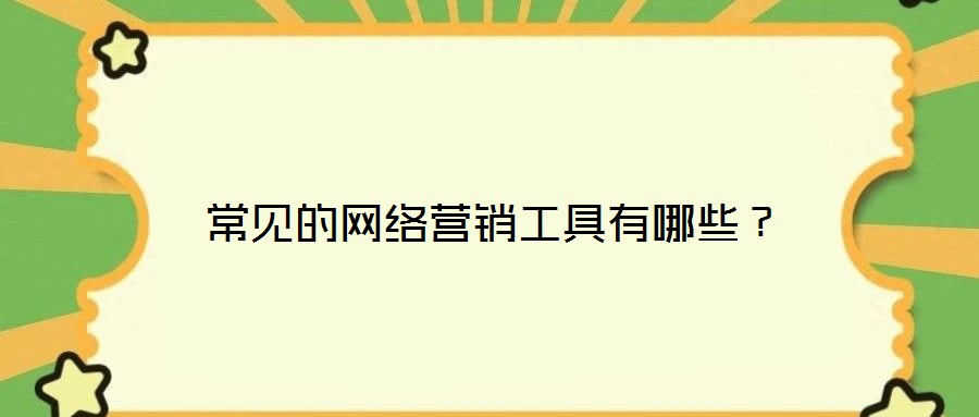 常見的網絡營銷工具有哪些?