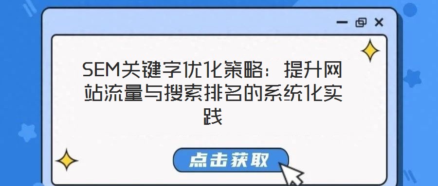 SEM關鍵字優化策略:提升網站流量與搜索排名的系統化實踐