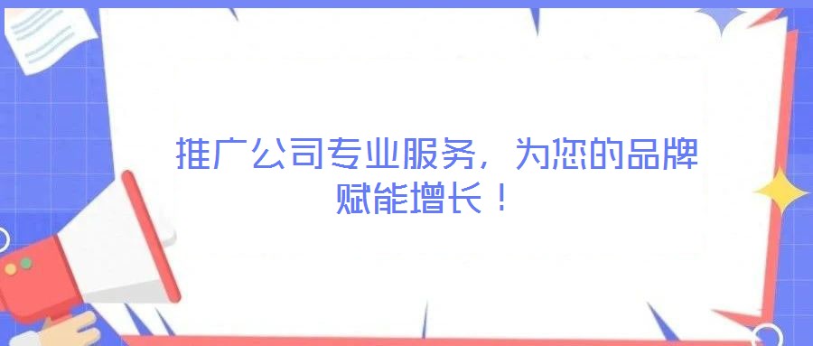  推廣公司專業服務，為您的品牌賦能增長！
