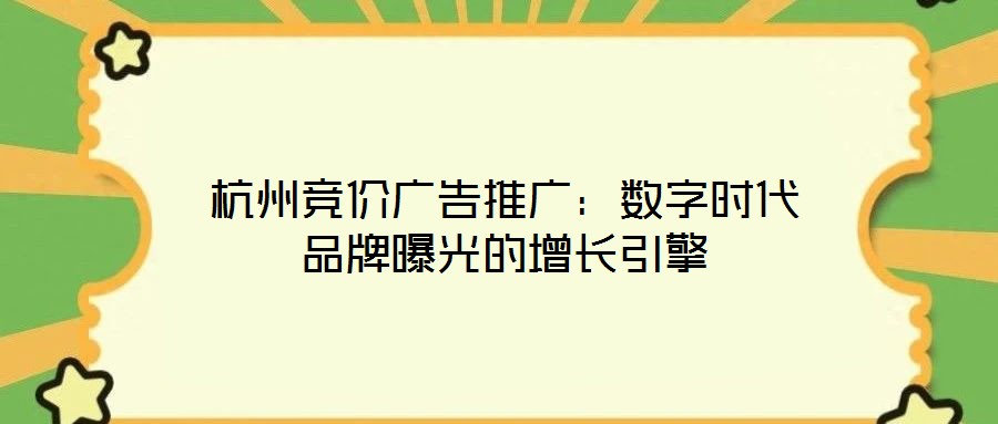 杭州競價廣告推廣：數字時代品牌曝光的增長引擎