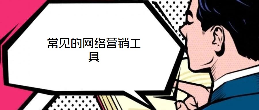常見的網(wǎng)絡(luò)營銷工具