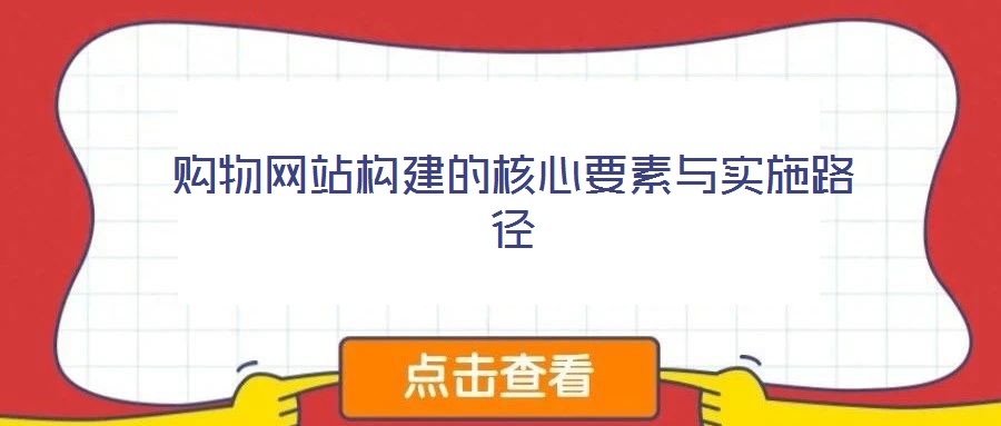 購物網(wǎng)站構(gòu)建的核心要素與實施路徑