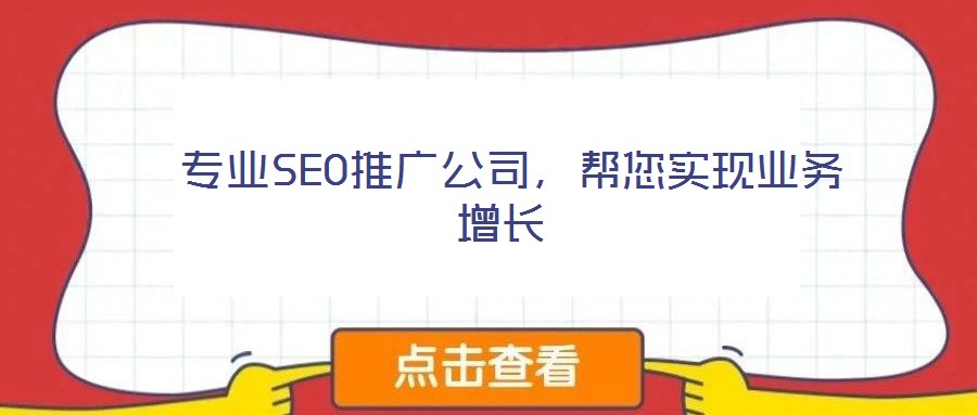 專業SEO推廣公司,幫您實現業務增長
