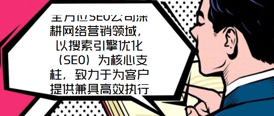 全方位SEO公司深耕網(wǎng)絡(luò)營(yíng)銷領(lǐng)域,以搜索引擎優(yōu)化(SEO)為核心支柱,致力于為客戶提供兼具高效執(zhí)行與可靠保障的數(shù)字化營(yíng)銷解決方案。公司自創(chuàng)立以來,始終聚焦于通過