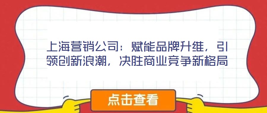 上海營銷公司：賦能品牌升維，引領創新浪潮，決勝商業競爭新格局