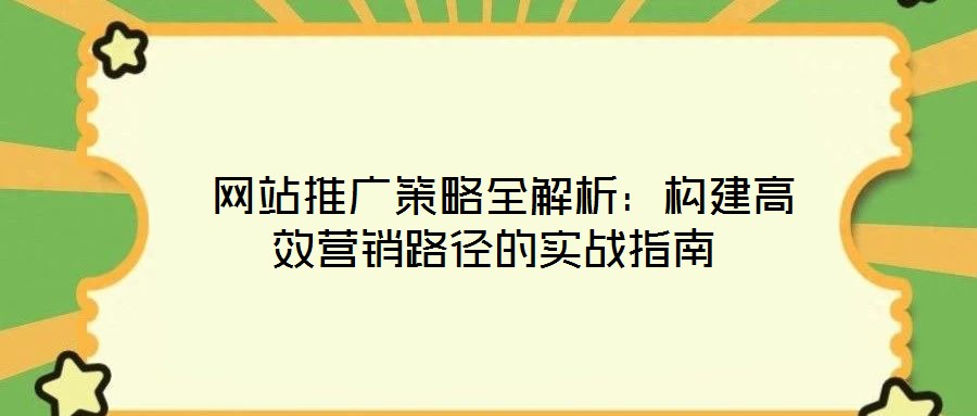  網站推廣策略全解析：構建高效營銷路徑的實戰指南