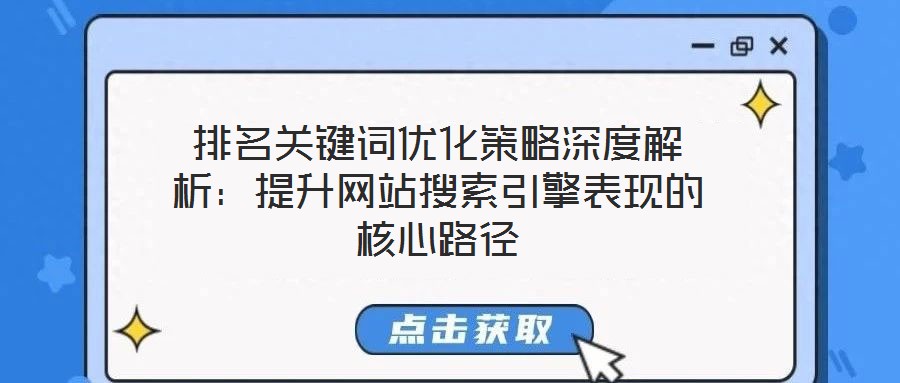 排名關鍵詞優化策略深度解析：提升網站搜索引擎表現的核心路徑