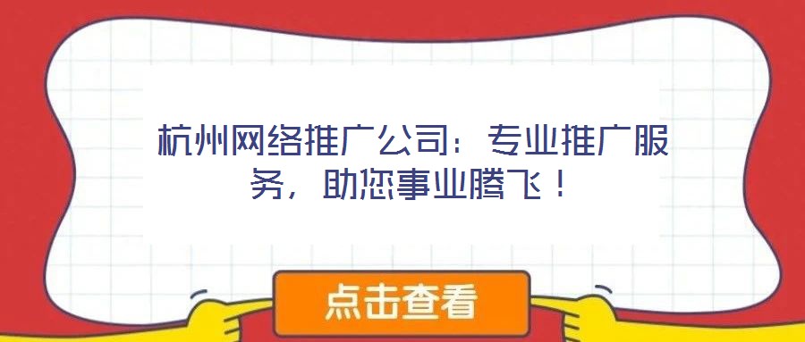 杭州網絡推廣公司:專業推廣服務,助您事業騰飛!
