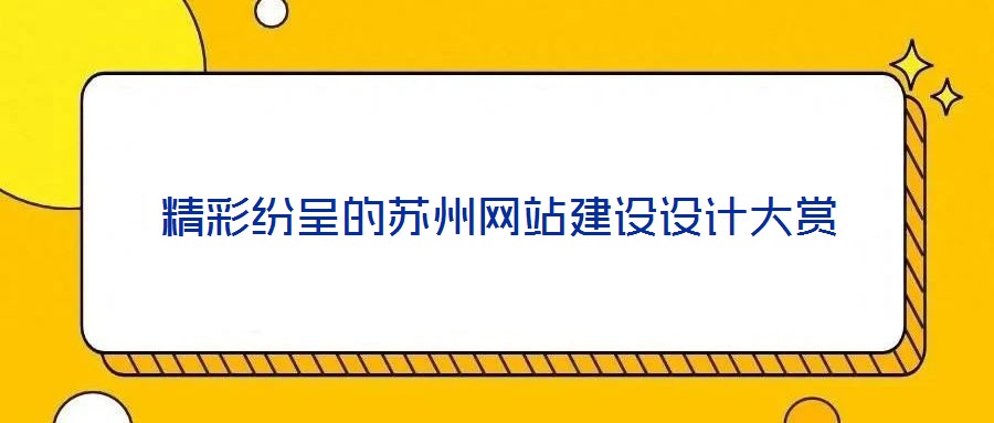 精彩紛呈的蘇州網站建設設計大賞