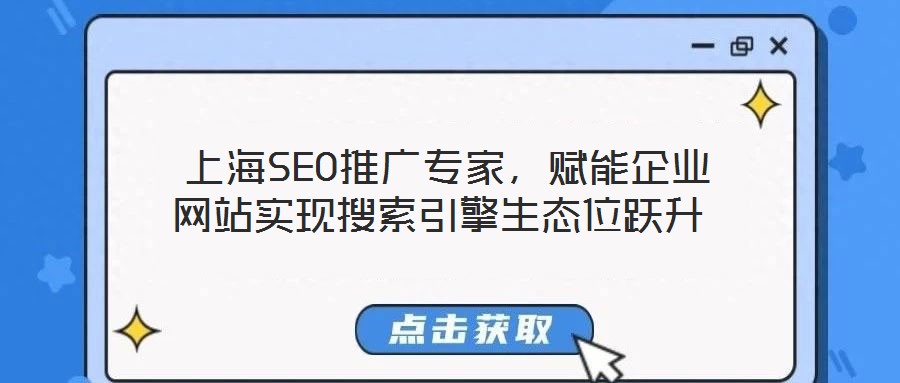 上海SEO推廣專家,賦能企業(yè)網(wǎng)站實現(xiàn)搜索引擎生態(tài)位躍升