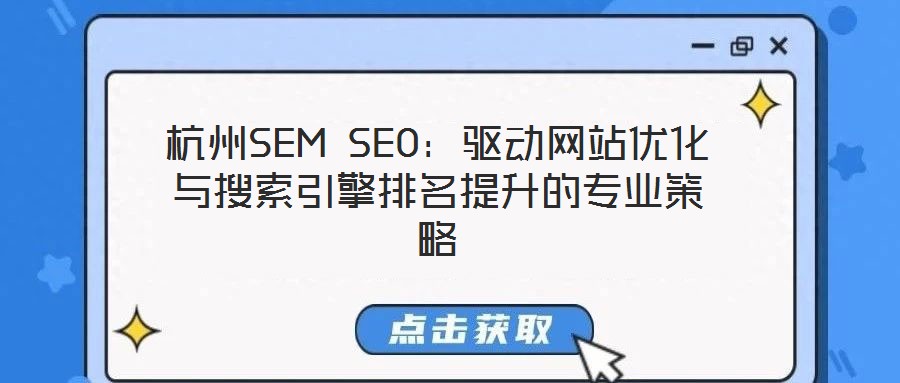 杭州SEM SEO:驅動網站優化與搜索引擎排名提升的專業策略