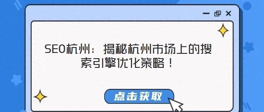 SEO杭州:揭秘杭州市場上的搜索引擎優化策略!