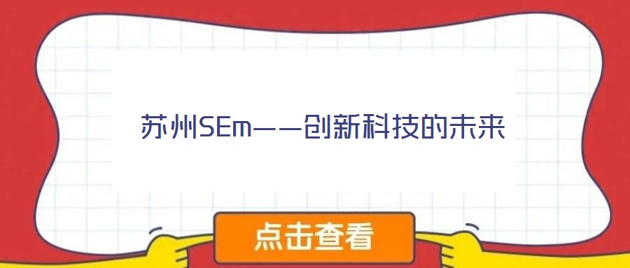蘇州SEm——創新科技的未來