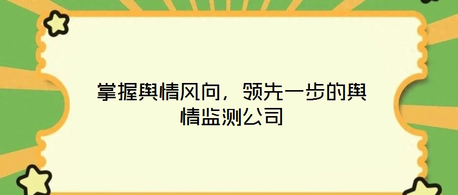 掌握輿情風向,領先一步的輿情監測公司