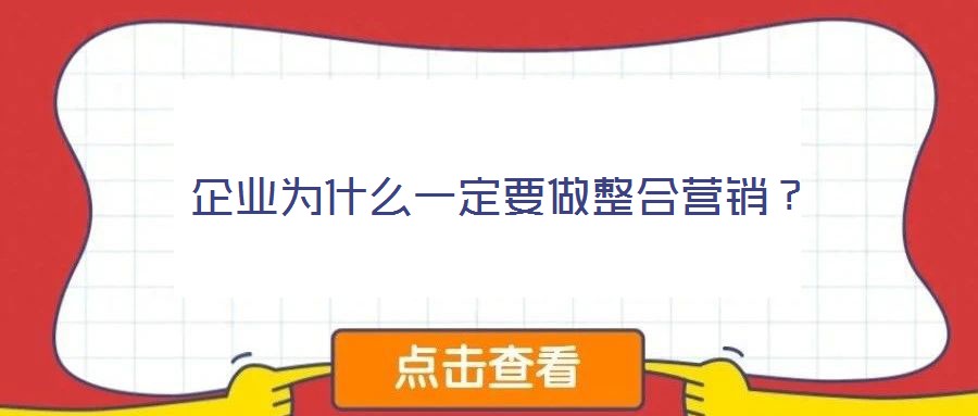 企業(yè)為什么一定要做整合營銷？